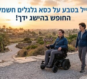 לטייל בטבע על כסא גלגלים חשמלי