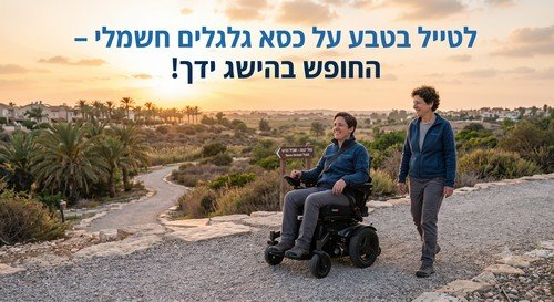 לטייל בטבע על כסא גלגלים חשמלי