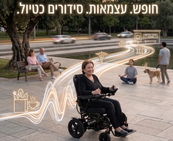 הגברת העצמאות: כך כסא גלגלים חשמלי משנה חיים